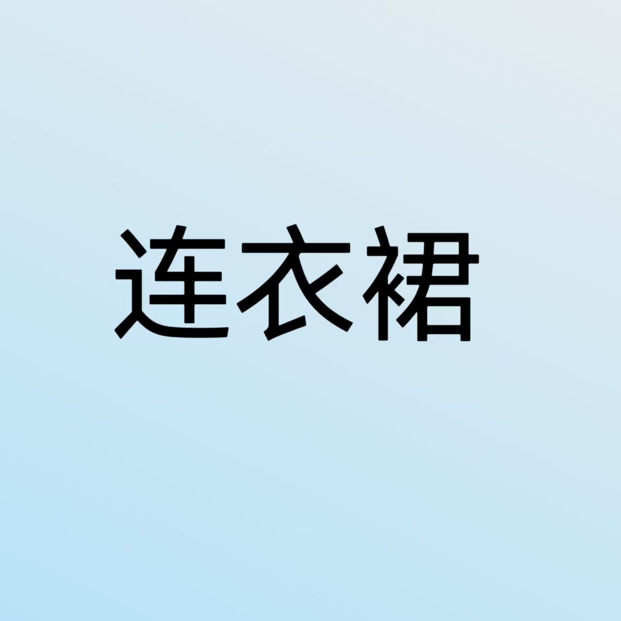 .大码女装粉丝福利不退不换2609
