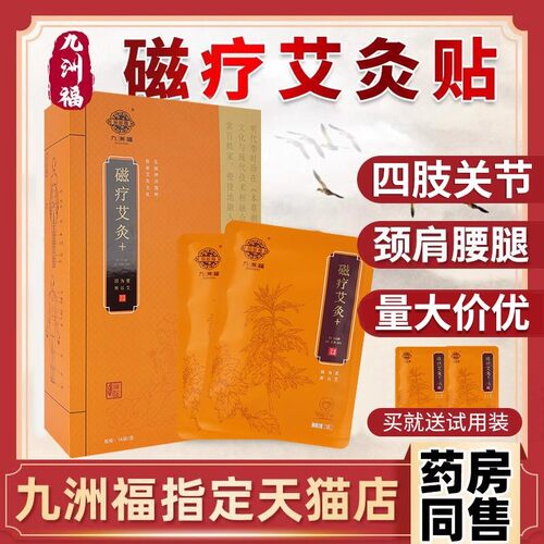 九洲福磁疗艾灸贴腰椎贴正品