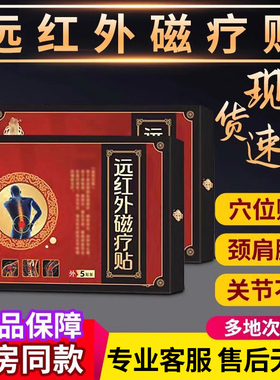 仲医济世远红外磁疗贴颈肩腰官方正品膏贴贵泽堂远红外磁疗痛舒贴
