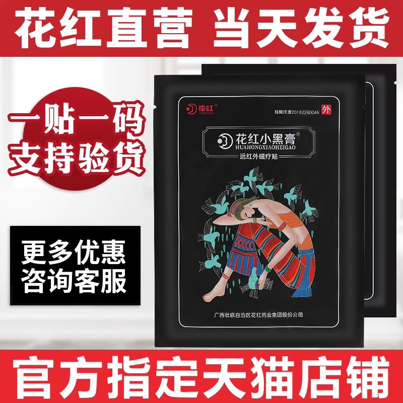 小黑风湿关节贴官网花红