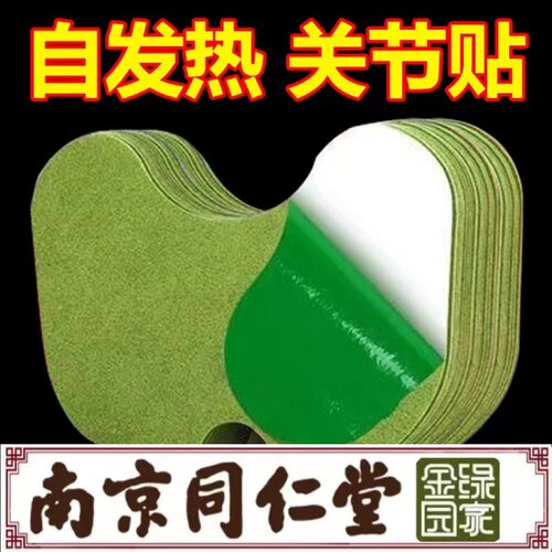 南京同仁堂艾草膝盖贴正品非艾灸贴关节热敷贴艾草暖膝发热贴