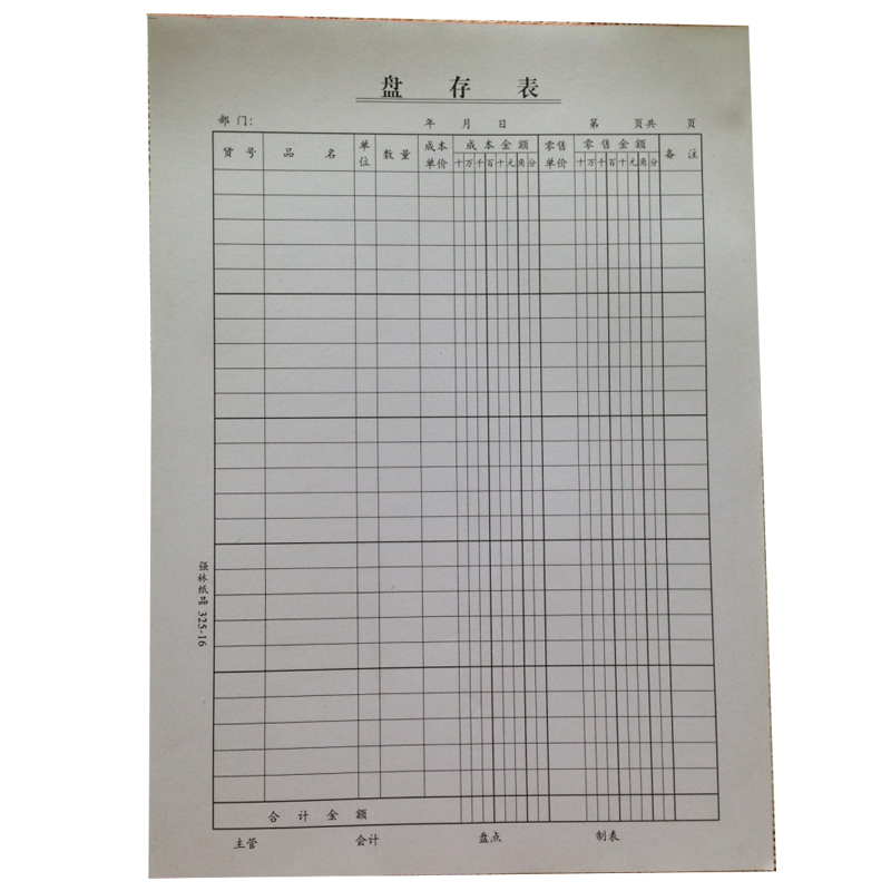 盘存表会计报表 265X190 16K