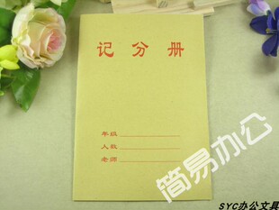 学生记分册 记分簿 学校记分册 点名册