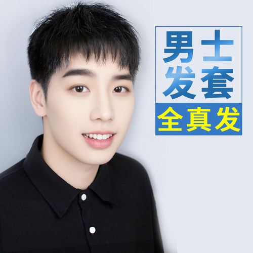 韩版帅气自然男士真发全头套