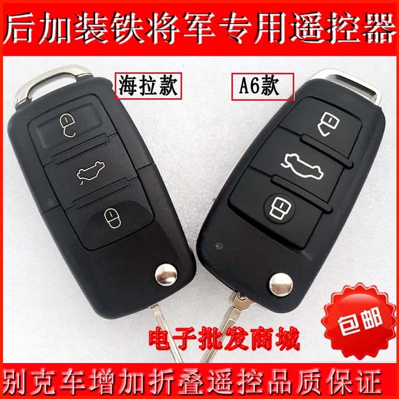 别克老赛欧 凯越 后加铁将军折汽车钥匙