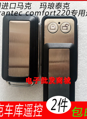 德国马克 玛琅泰克钥匙Marantec comfort220 433 868车库门遥控器