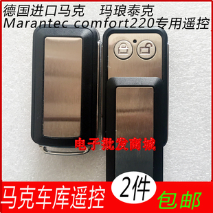 德国马克 玛琅泰克钥匙Marantec comfort220 433 868车库门遥控器