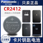 松下CR2412红旗比亚迪型格雷克萨斯丰田新皇冠卡片钥匙纽扣电池3V