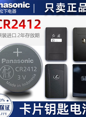 松下CR2412红旗比亚迪型格雷克萨斯丰田新皇冠卡片钥匙纽扣电池3V