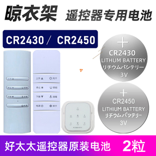 适用好太太晾衣架遥控器电池cr2430纽扣电子2450小米电动晾衣杆