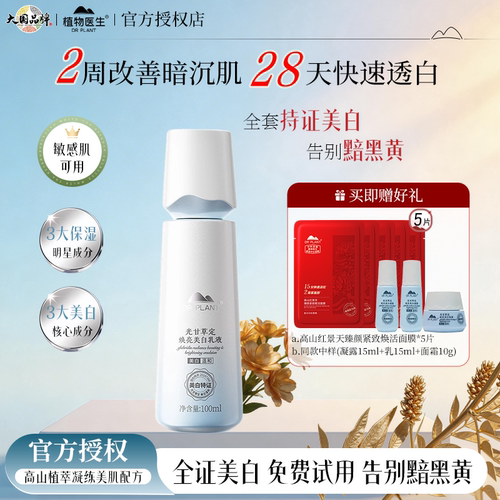 植物医生光甘草定美白淡斑乳液
