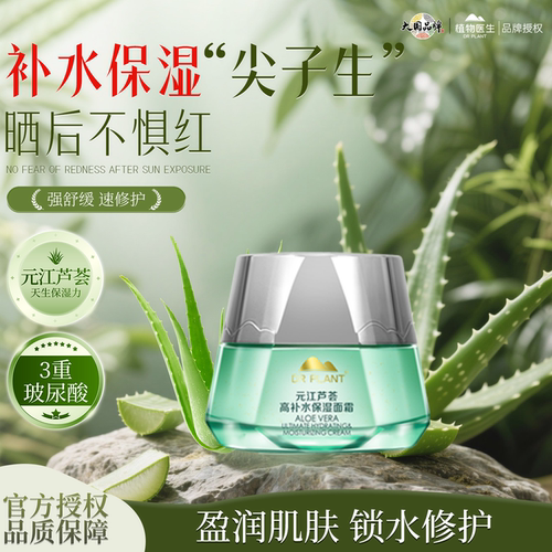 植物医生元江芦荟高补水面霜滋养