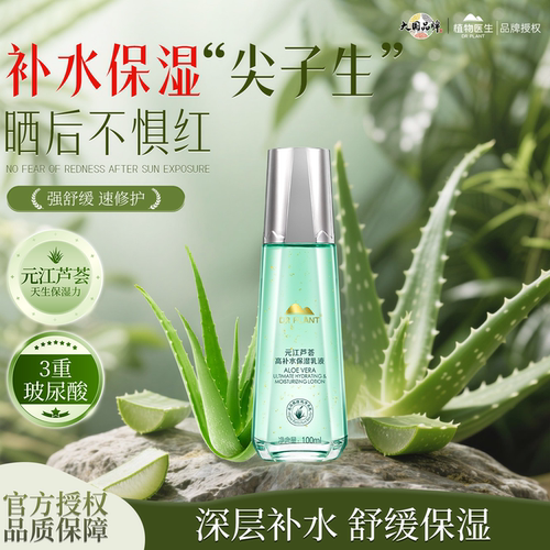 植物医生芦荟高补水乳液保湿滋润