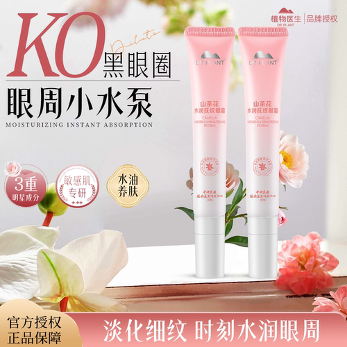 植物医生山茶花眼霜淡化眼纹补水