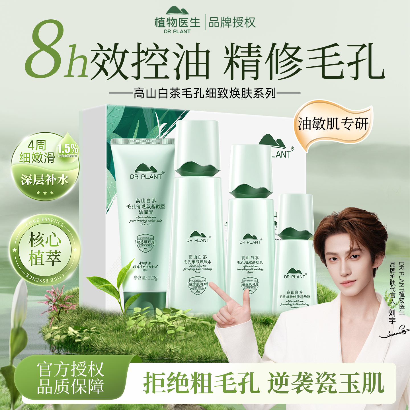 植物医生高山白茶套装控油透