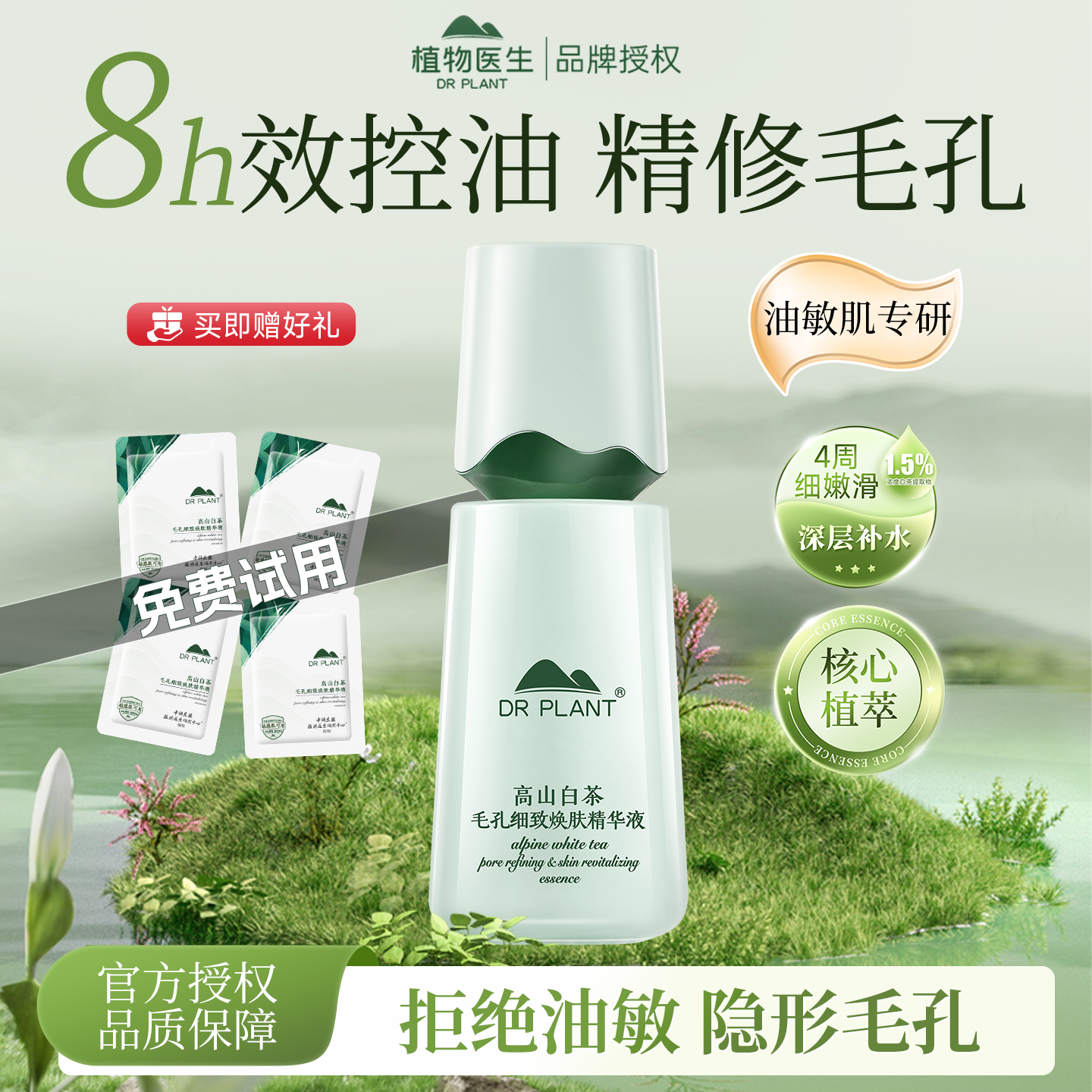 植物医生高山白茶精华液控油细肤