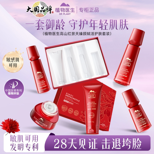 高山红景天臻颜焕活套装官方正品