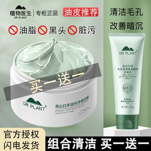 植物医生旗舰店官网正品 官方白茶泥膜面膜深层清洁毛孔王俊凯代言