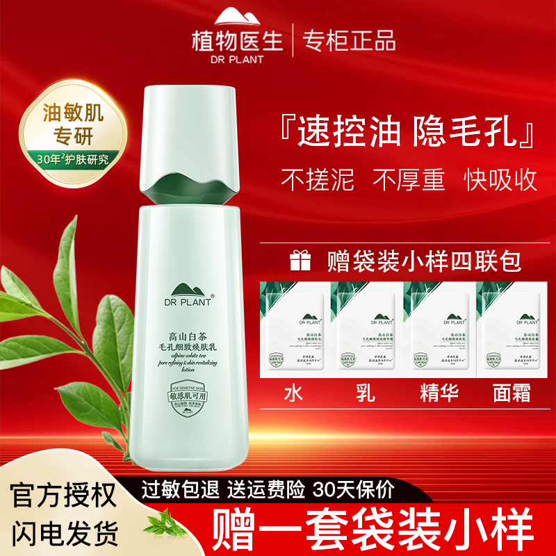 植物医生官网正品高山白茶净透细致乳液100ML控油收细毛孔护肤乳