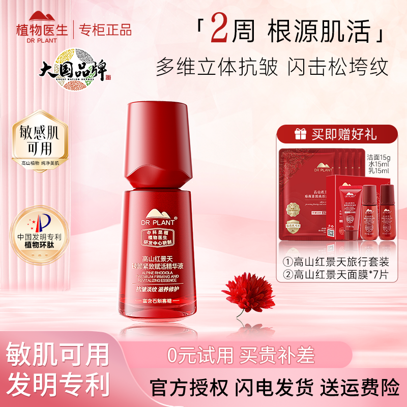 植物医生高山红景天紧致精华液