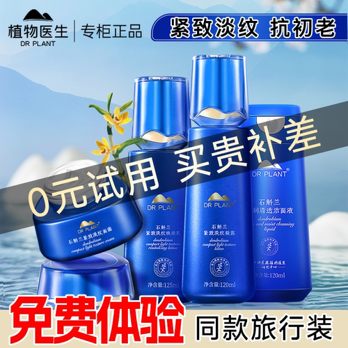 植物医生石斛兰套装礼盒紧致皮肤