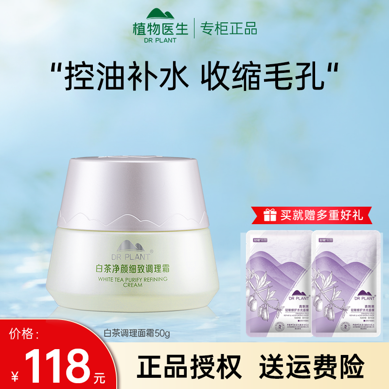 植物医生白茶面霜补锁水保湿控油