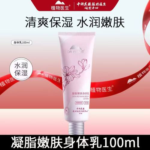 植物医生烟酰胺保湿留香身体乳