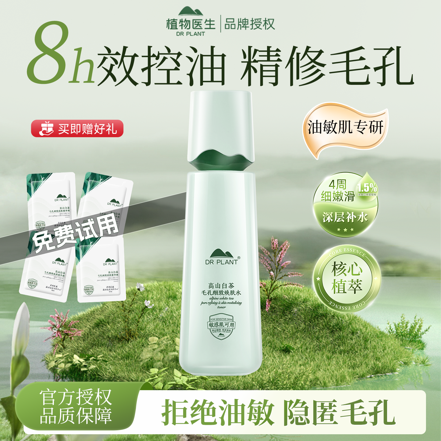 植物医生高山白茶爽肤水收缩毛孔
