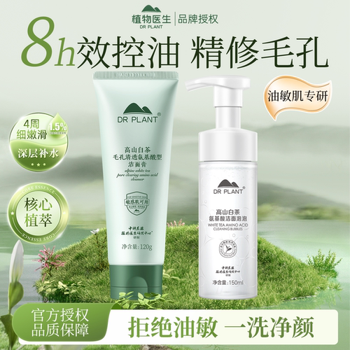 植物医生高山白茶洁面乳控油清爽