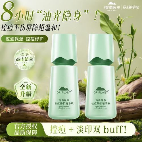 【官方直发】绿茶控痘修护精华液