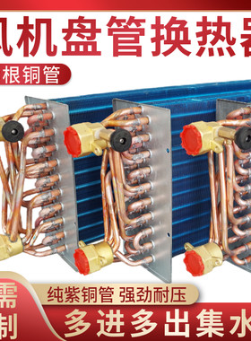 美的约克开利格力风机盘管表冷器散热器中央水空调铝箔铜管换热芯