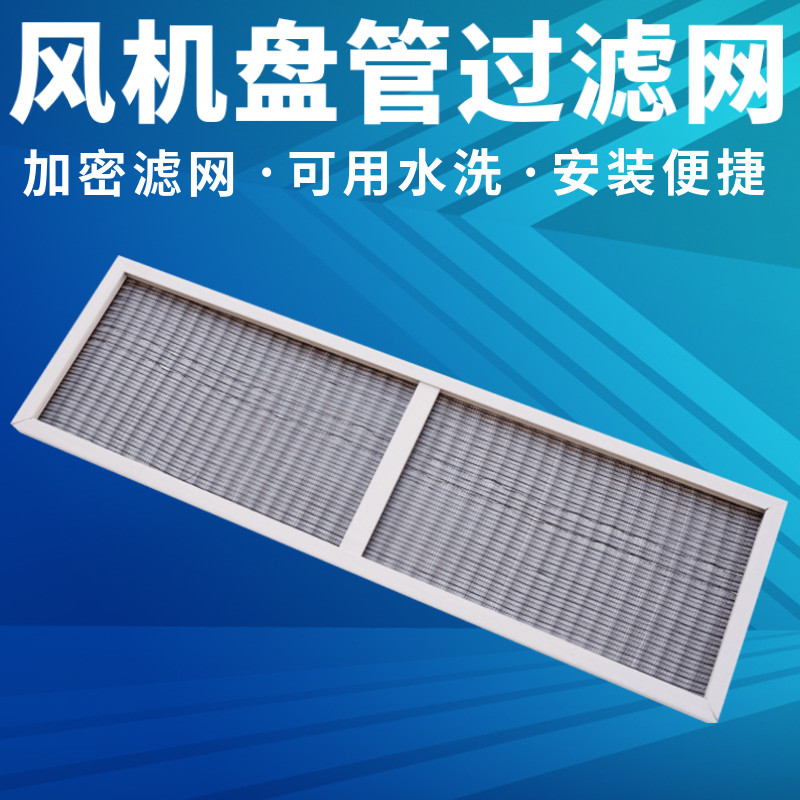 中央空调专用过滤网风机盘管