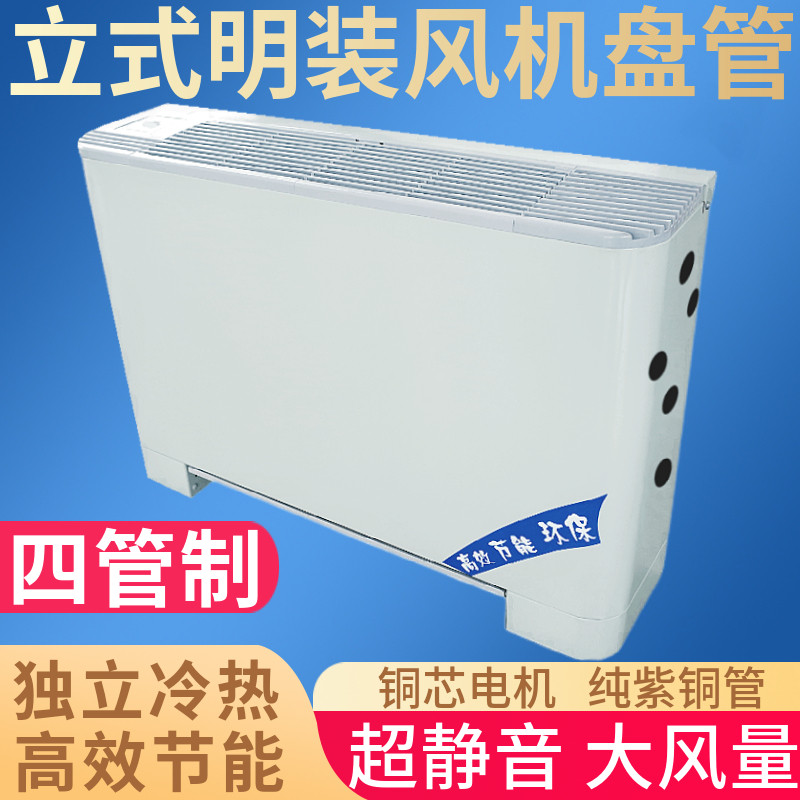 四管制立式明装风机盘管中央空调家用商用冷暖两用落地立式水空调