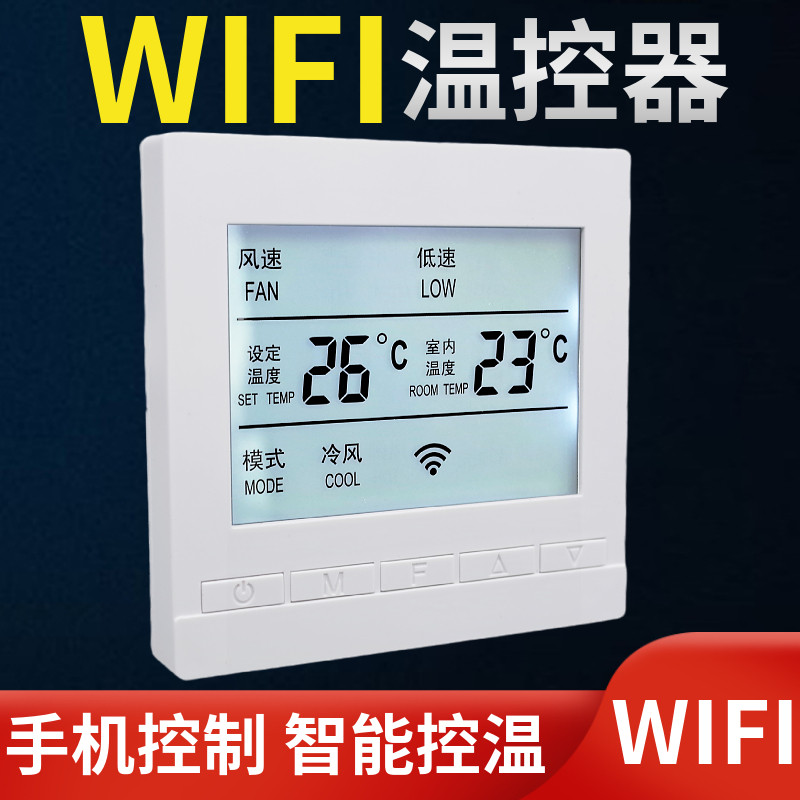 风机盘管WiFi中央空调温控器水机线控器面板涂鸦天猫精灵智能生活