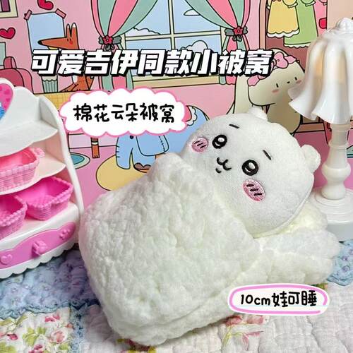 秋冬款云朵被窝娃娃装饰配件高颜值10cm娃娃用小被窝森贝儿被窝