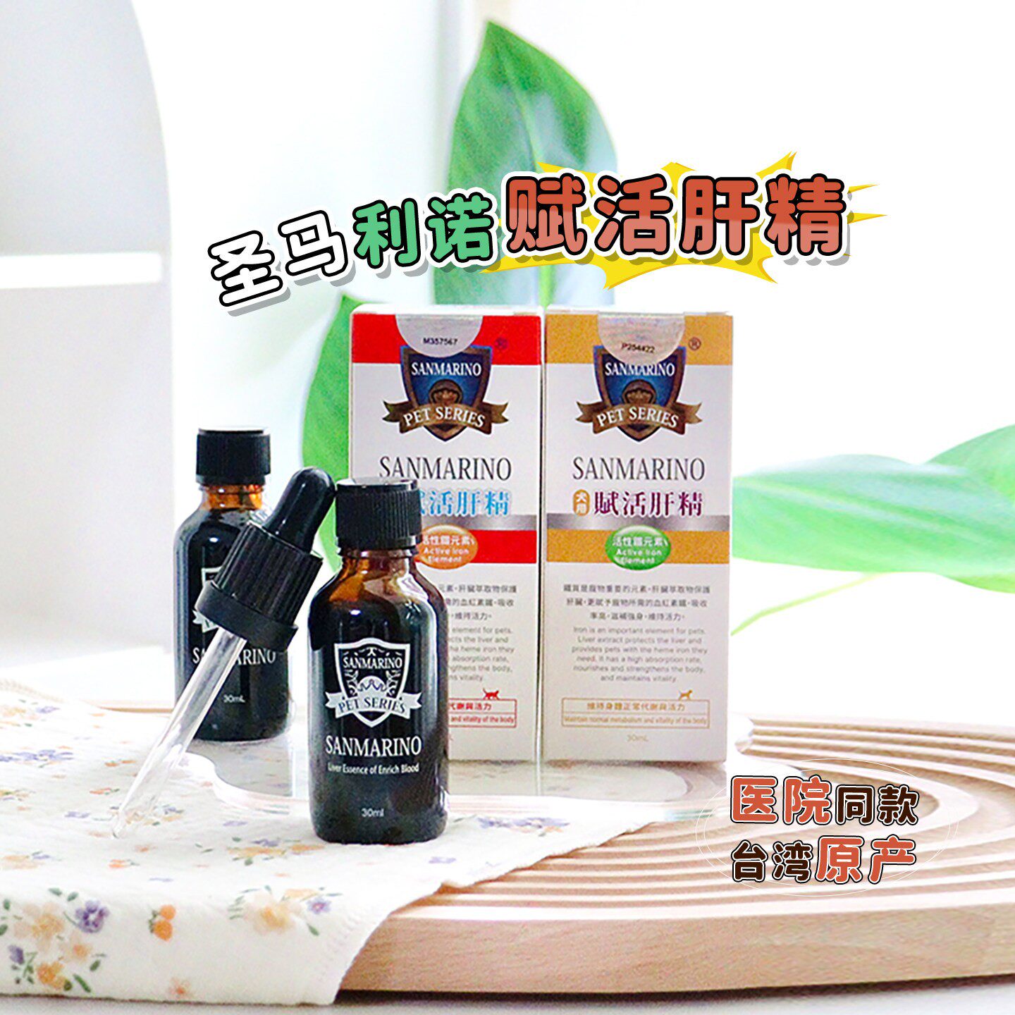台版圣马利诺赋活肝精猫咪产后狗狗术后补血肝精猫狗肝脏养护补铁
