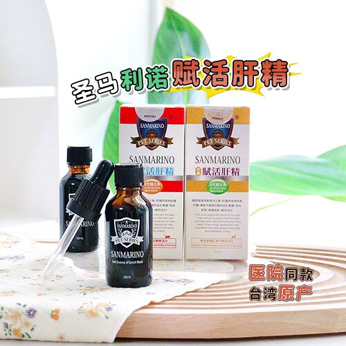 台湾圣马利诺猫犬用补血肝精