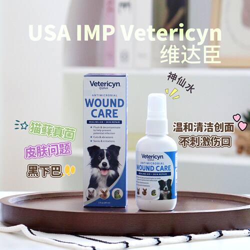 美国Vetericyn维达臣宠物神仙水