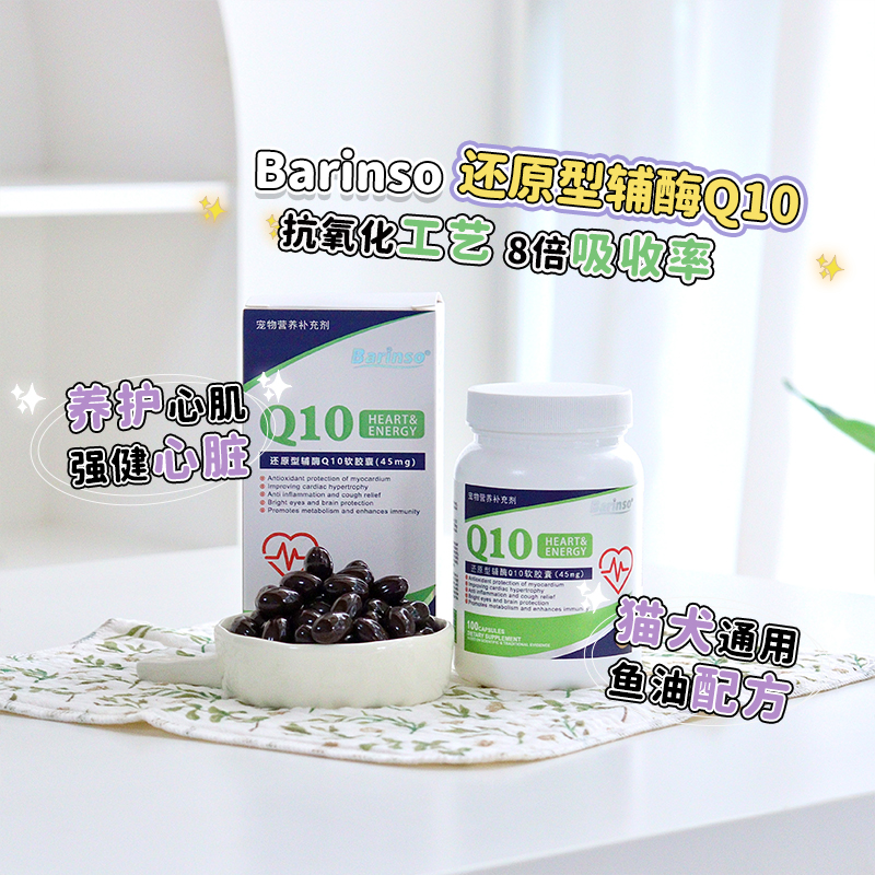 Barinso狗狗猫咪用还原型辅酶q10
