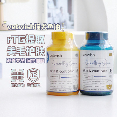 vetwish猫狗深海鱼油美毛护肤