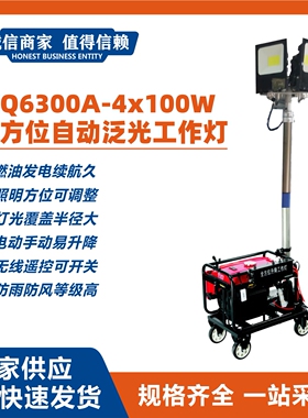 BJQ6300A-4x100W全方位自动泛光工作灯燃油发电应急照明作业灯组