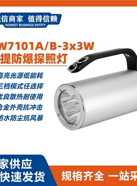BW7101A BW7101B-3x3W手提防爆探照灯消防应急强光警示照明电筒