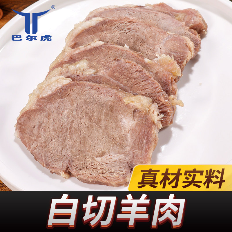 巴尔虎 白切羊肉即食正宗新鲜羊腿肉真空熟食300g