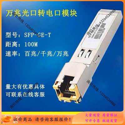 【询价】SFP-GE-T万千兆电口RJ45光转电模块10G兼容 GLC-T