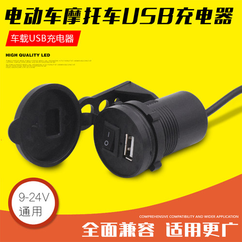 摩托电动车车载USB充电器摩杰龙