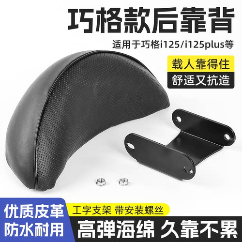 踏板电动车巧格i125后靠背靠垫