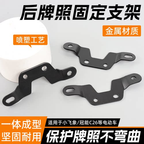 电动车后牌照固定支架