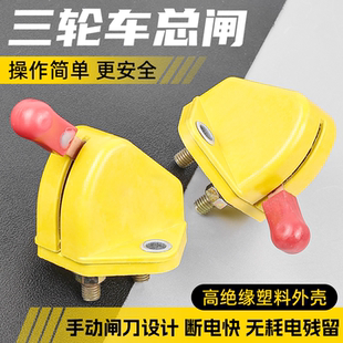 三轮刀闸工地车改装电源总开关拖拉机四轮汽车货车电瓶断电开关