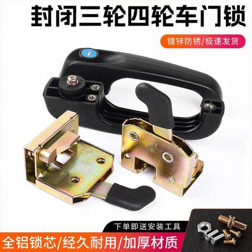 电动三轮车全篷车内锁板摩杰龙