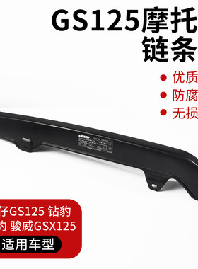 摩杰龙优质材质GS125链条盒